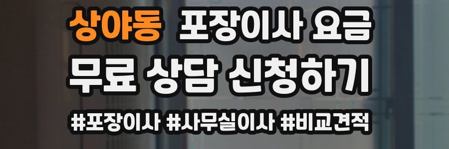 상야동 포장이사 요금