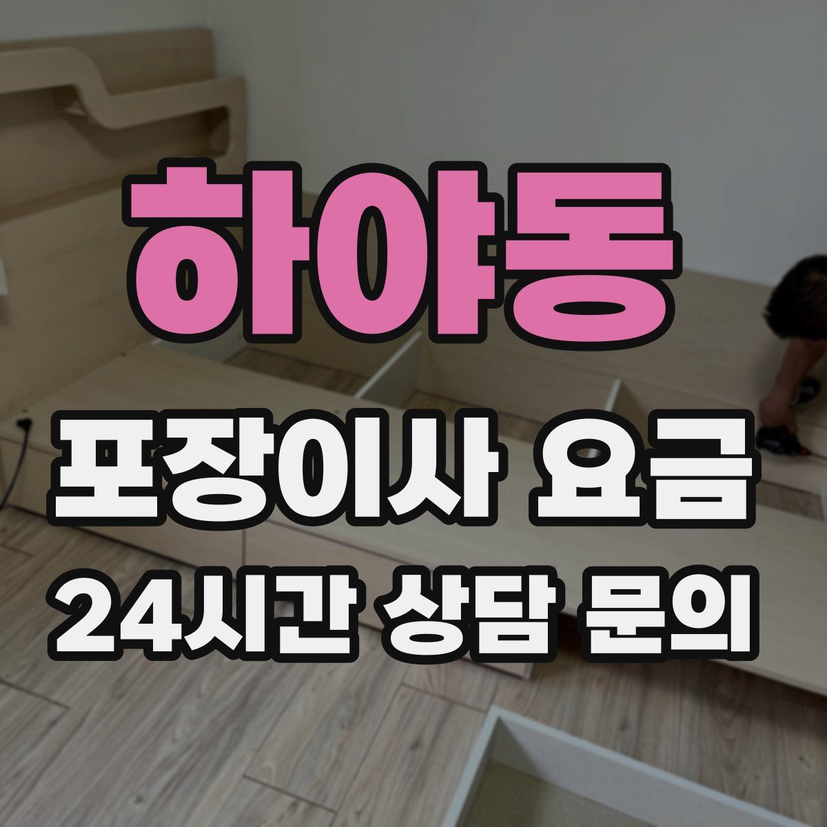 하야동 포장이사 요금