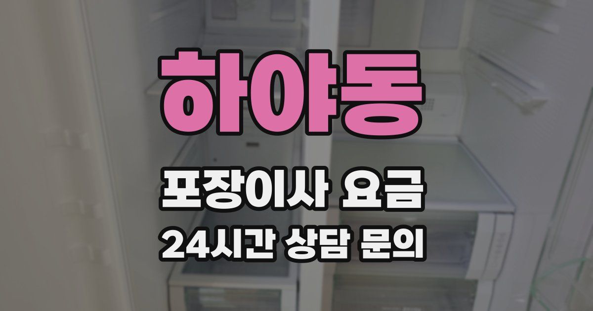 하야동 포장이사 요금