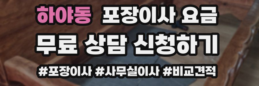 하야동 포장이사 요금