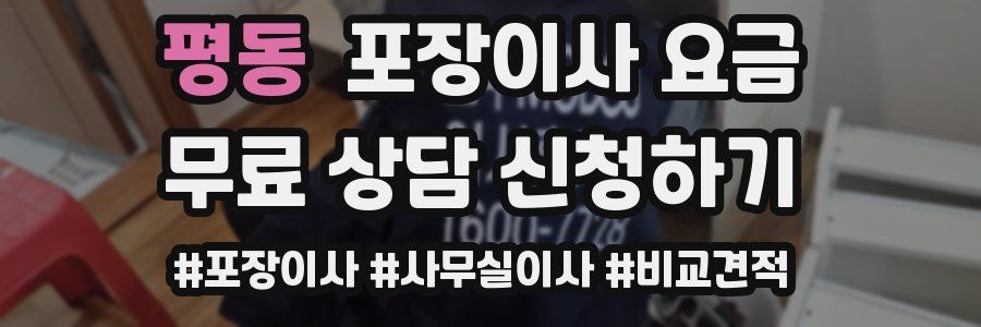 평동 포장이사 요금