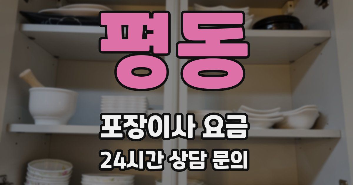 평동 포장이사 요금