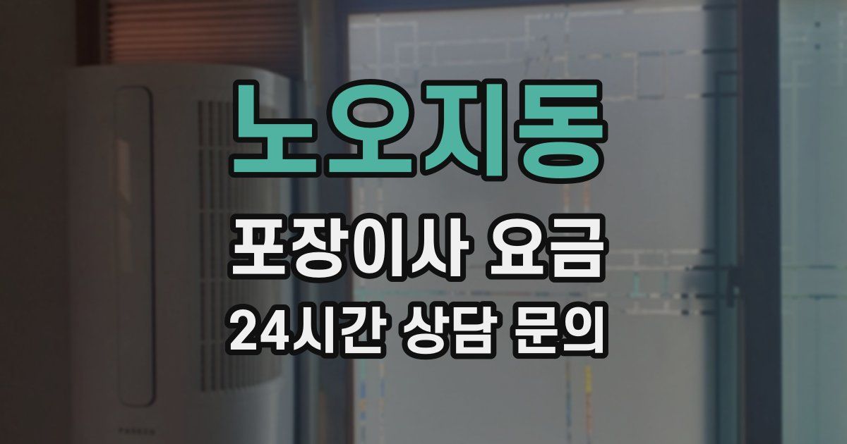 노오지동 포장이사 요금