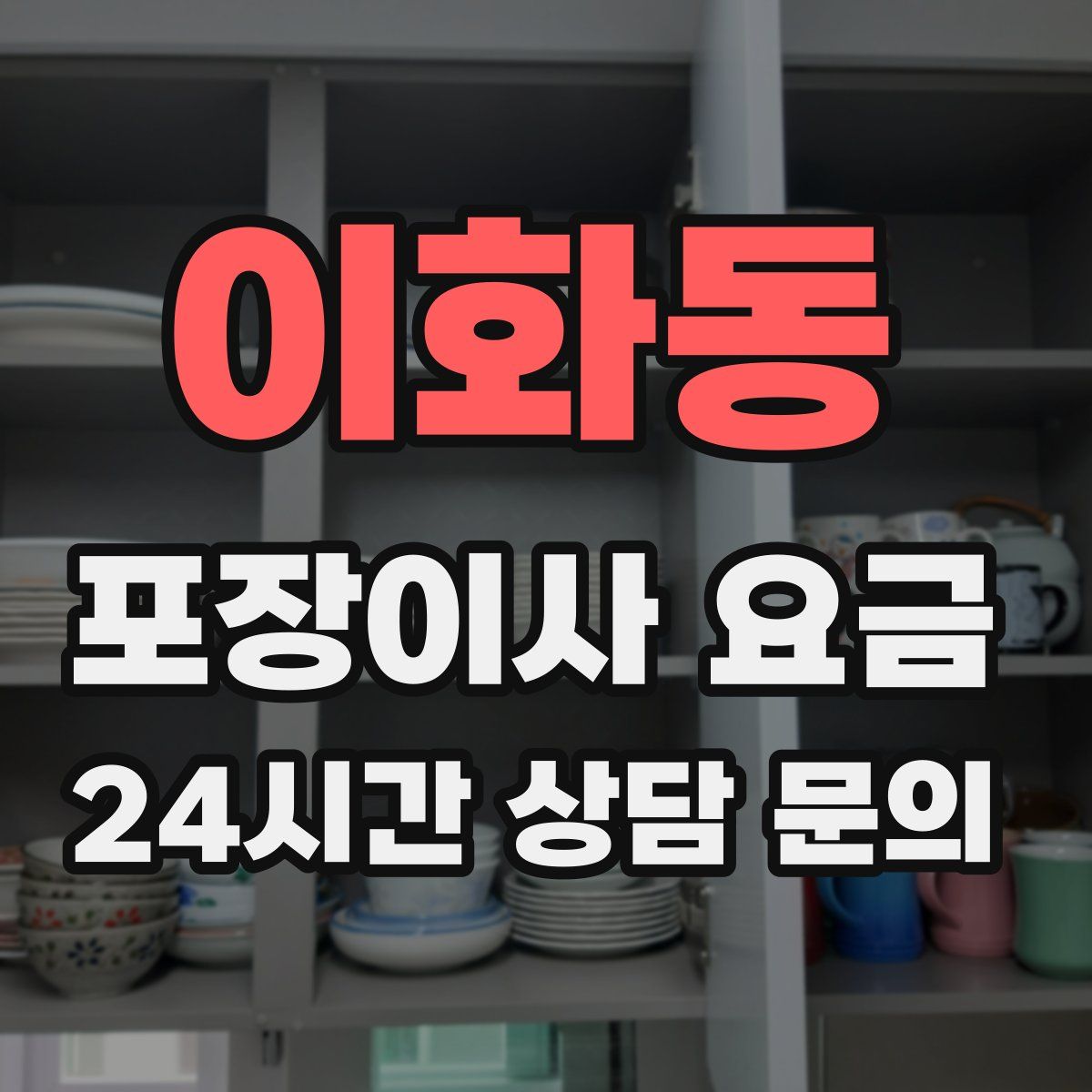 이화동 포장이사 요금