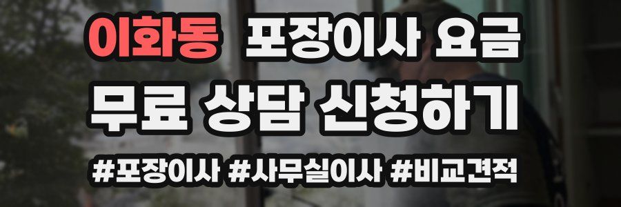 이화동 포장이사 요금