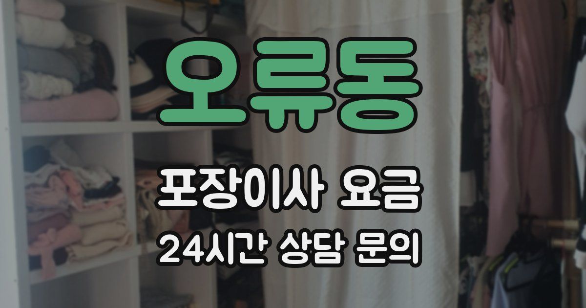 오류동 포장이사 요금