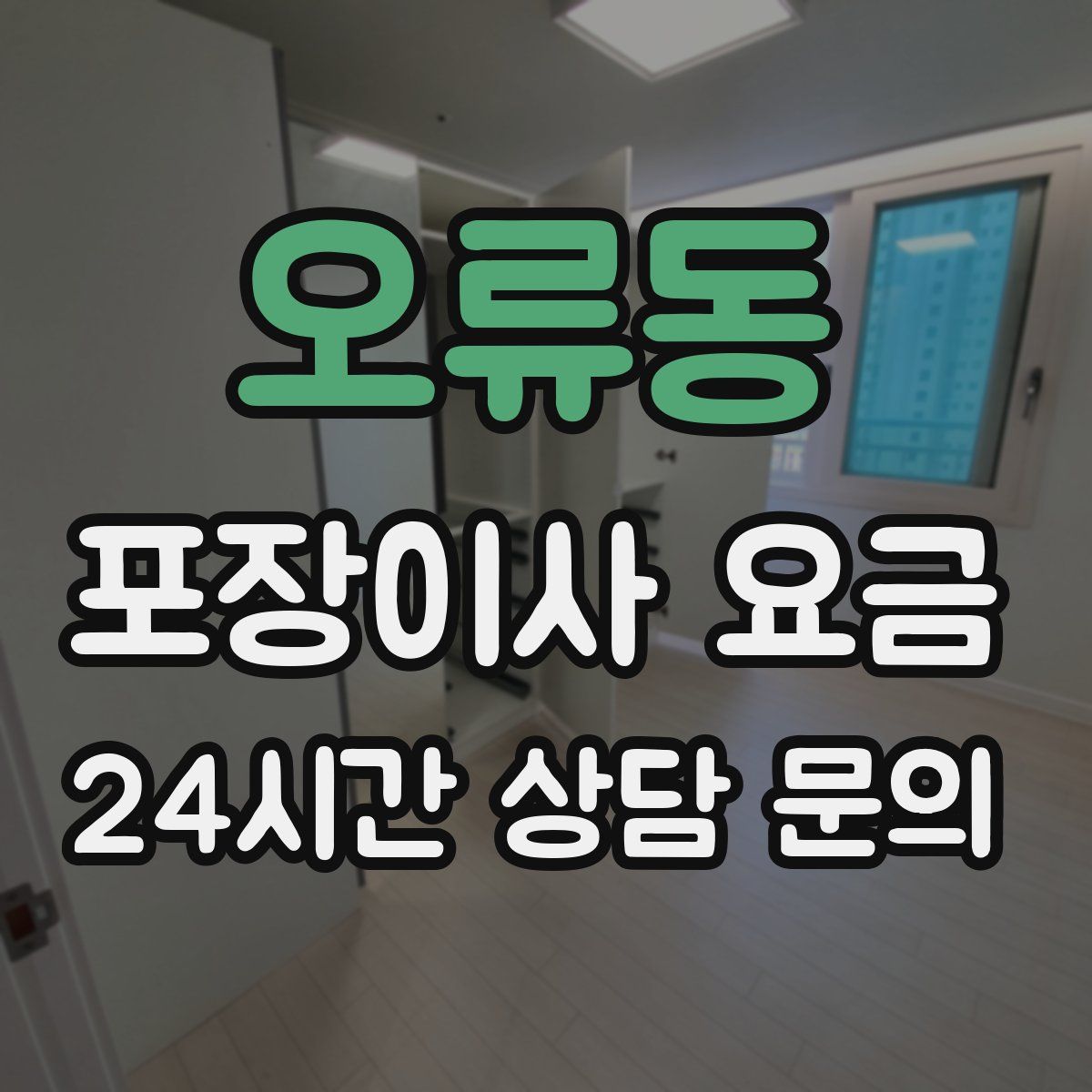 오류동 포장이사 요금