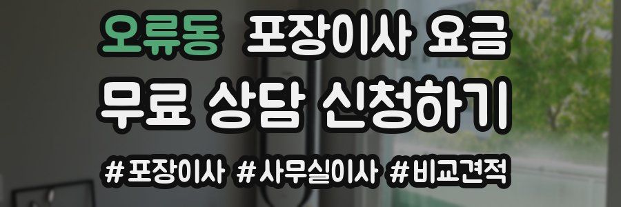 오류동 포장이사 요금