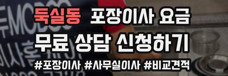 둑실동 포장이사 요금