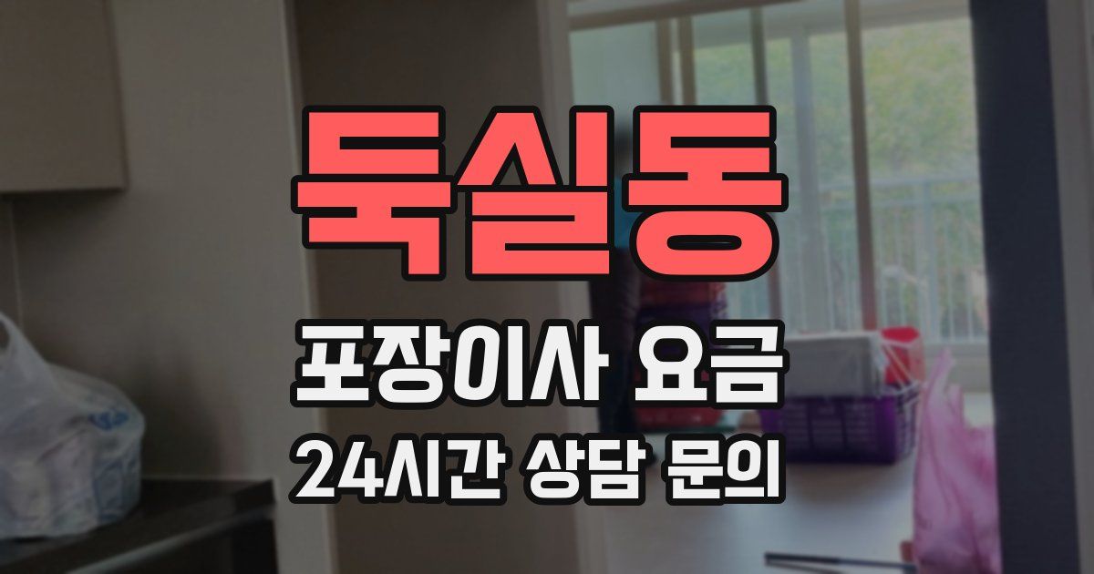 둑실동 포장이사 요금