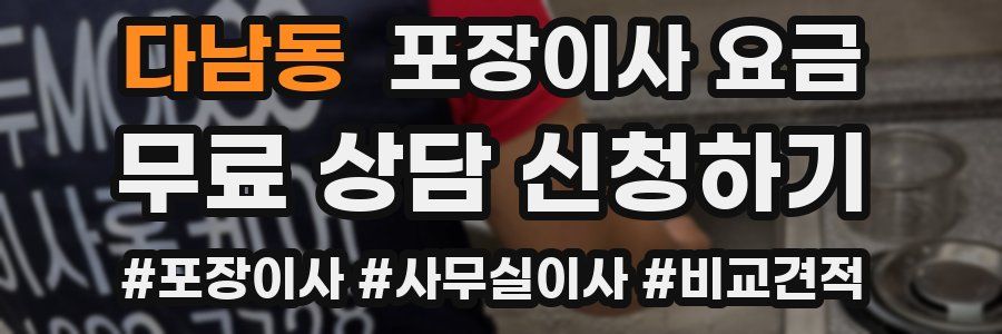 다남동 포장이사 요금