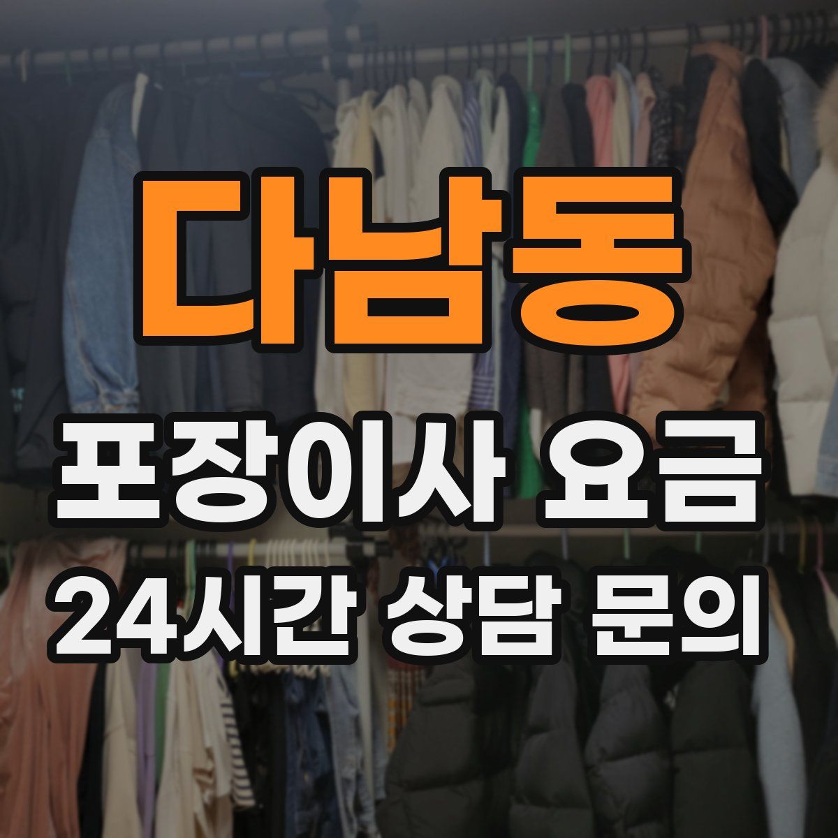 다남동 포장이사 요금