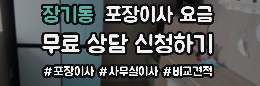 장기동 포장이사 요금