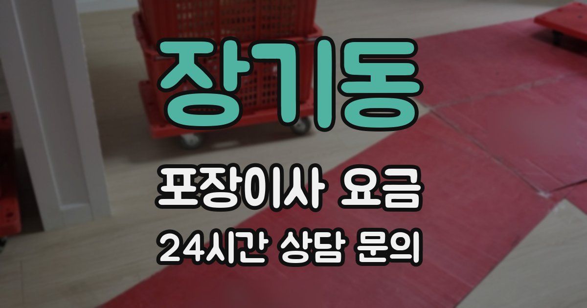 장기동 포장이사 요금