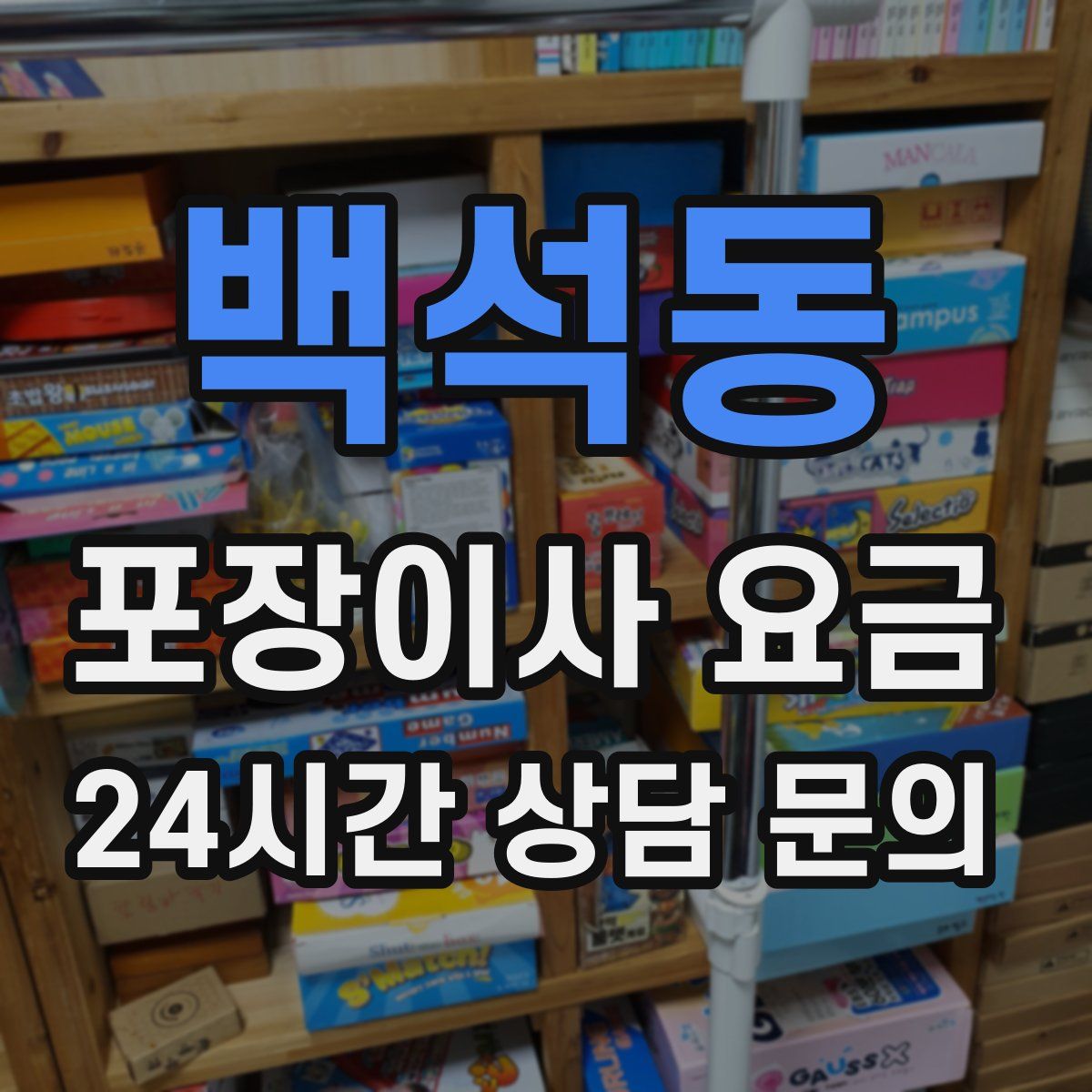 백석동 포장이사 요금