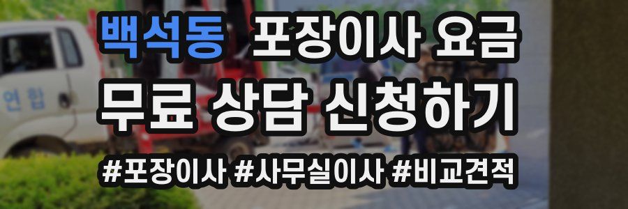 백석동 포장이사 요금