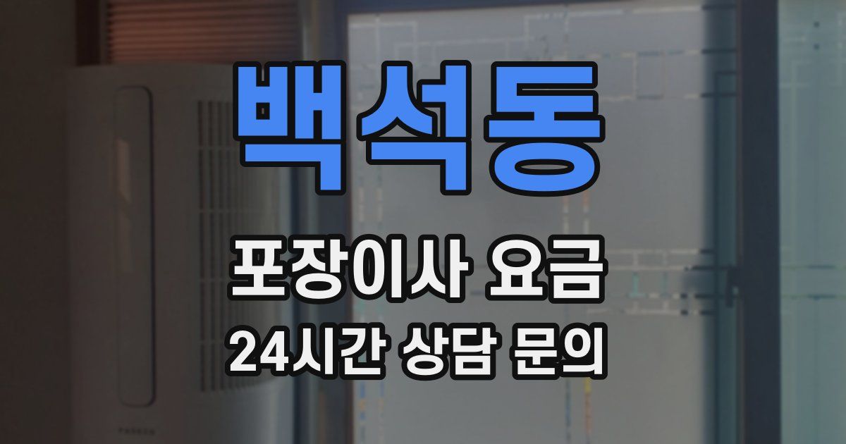 백석동 포장이사 요금