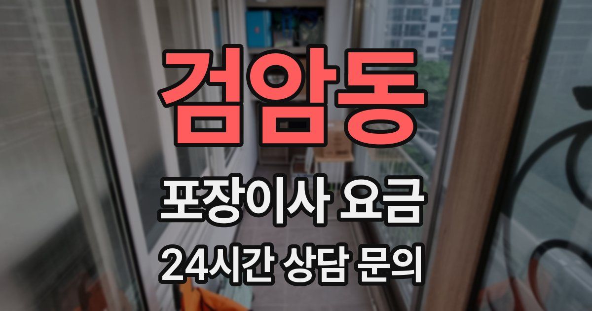 검암동 포장이사 요금
