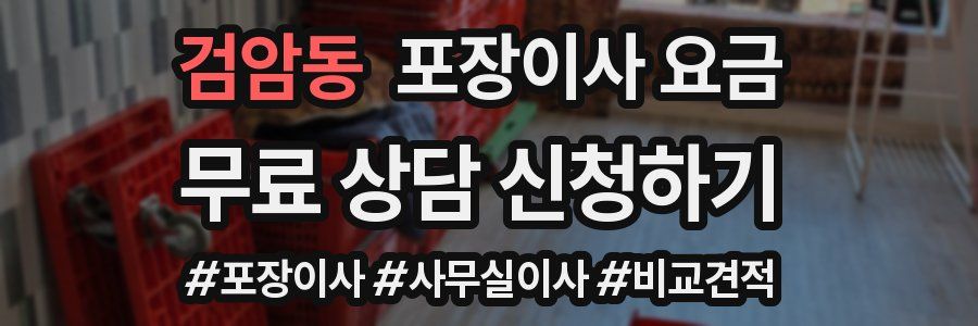 검암동 포장이사 요금