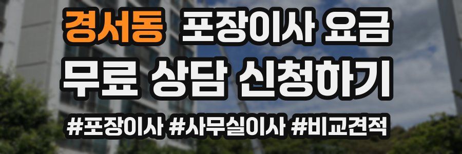 경서동 포장이사 요금