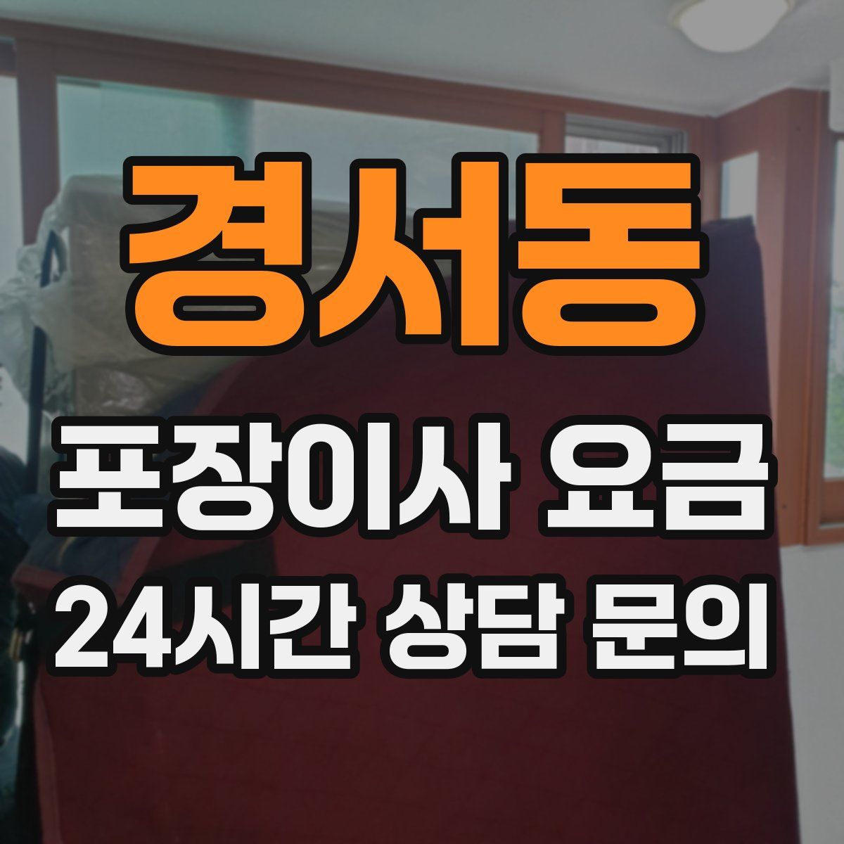 경서동 포장이사 요금