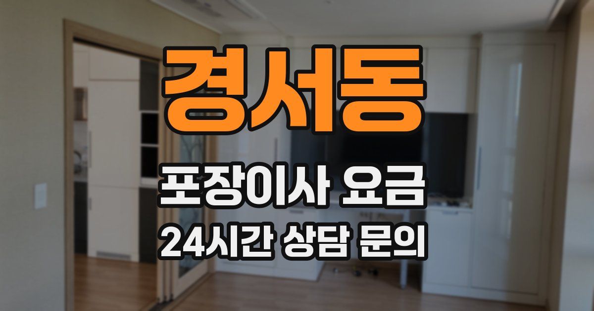 경서동 포장이사 요금