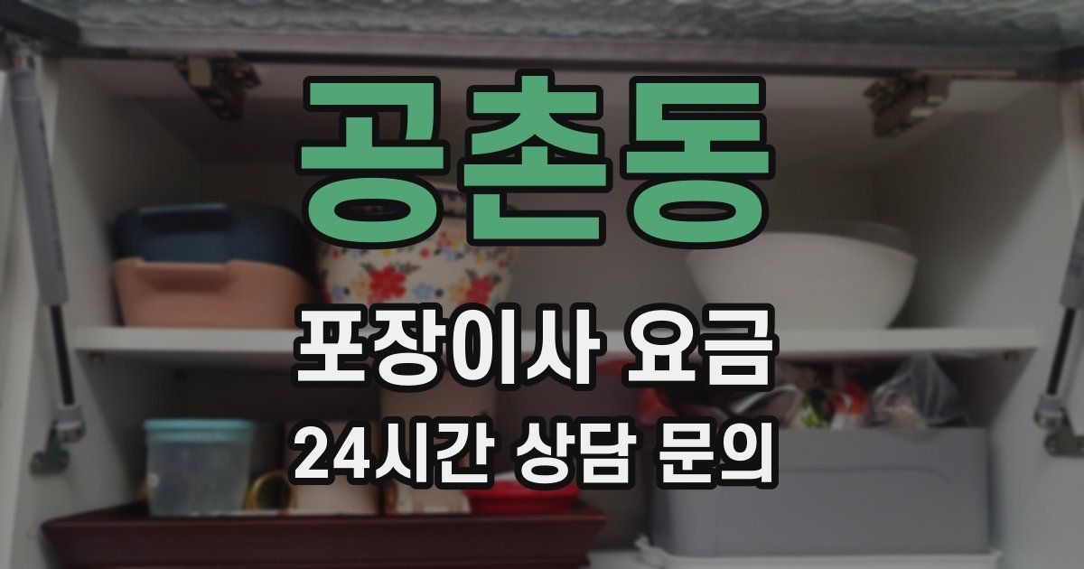 공촌동 포장이사 요금