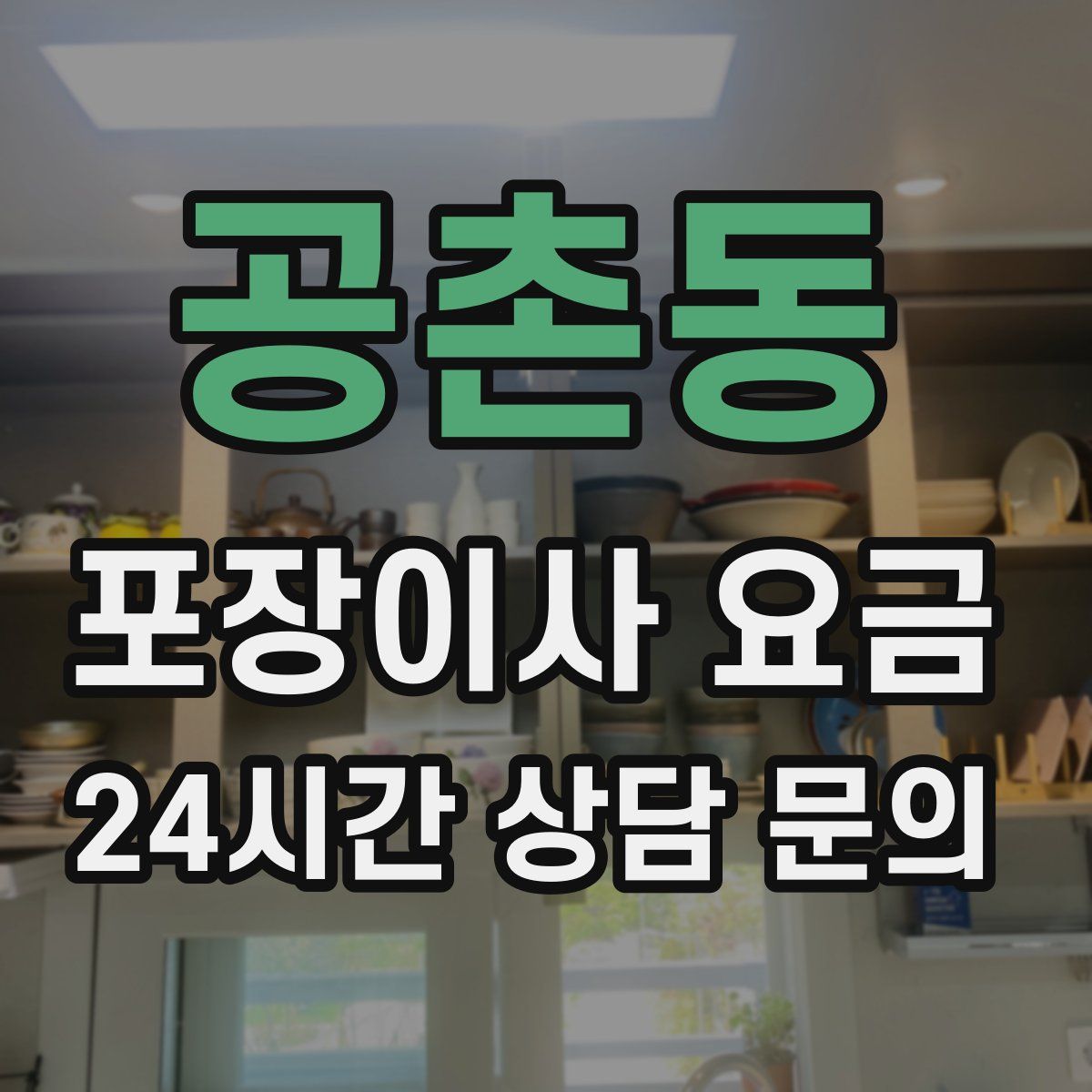 공촌동 포장이사 요금