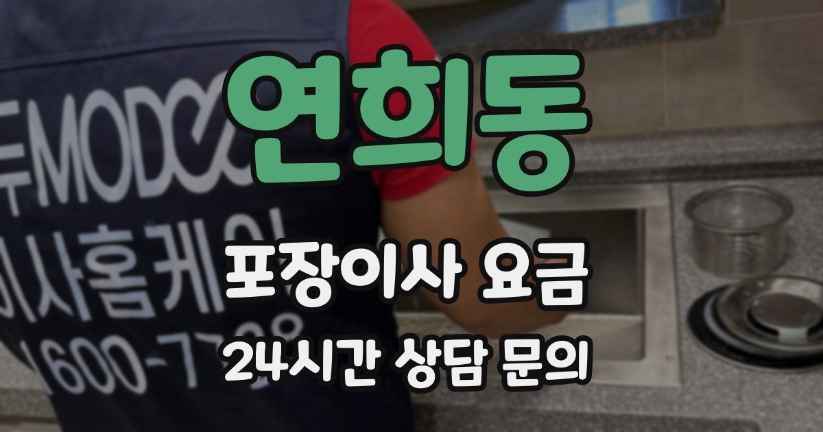 연희동 포장이사 요금