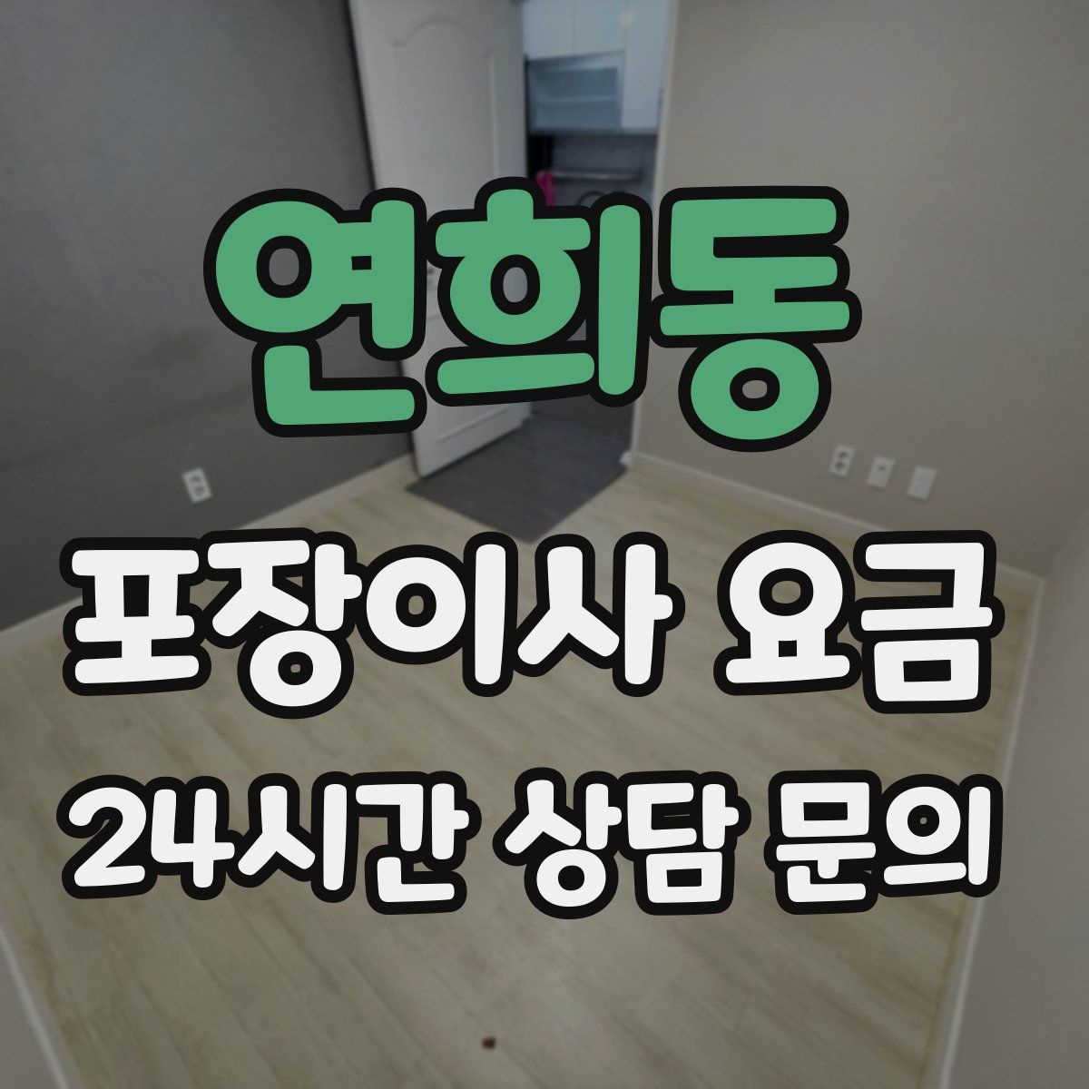 연희동 포장이사 요금