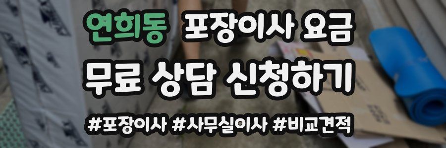 연희동 포장이사 요금