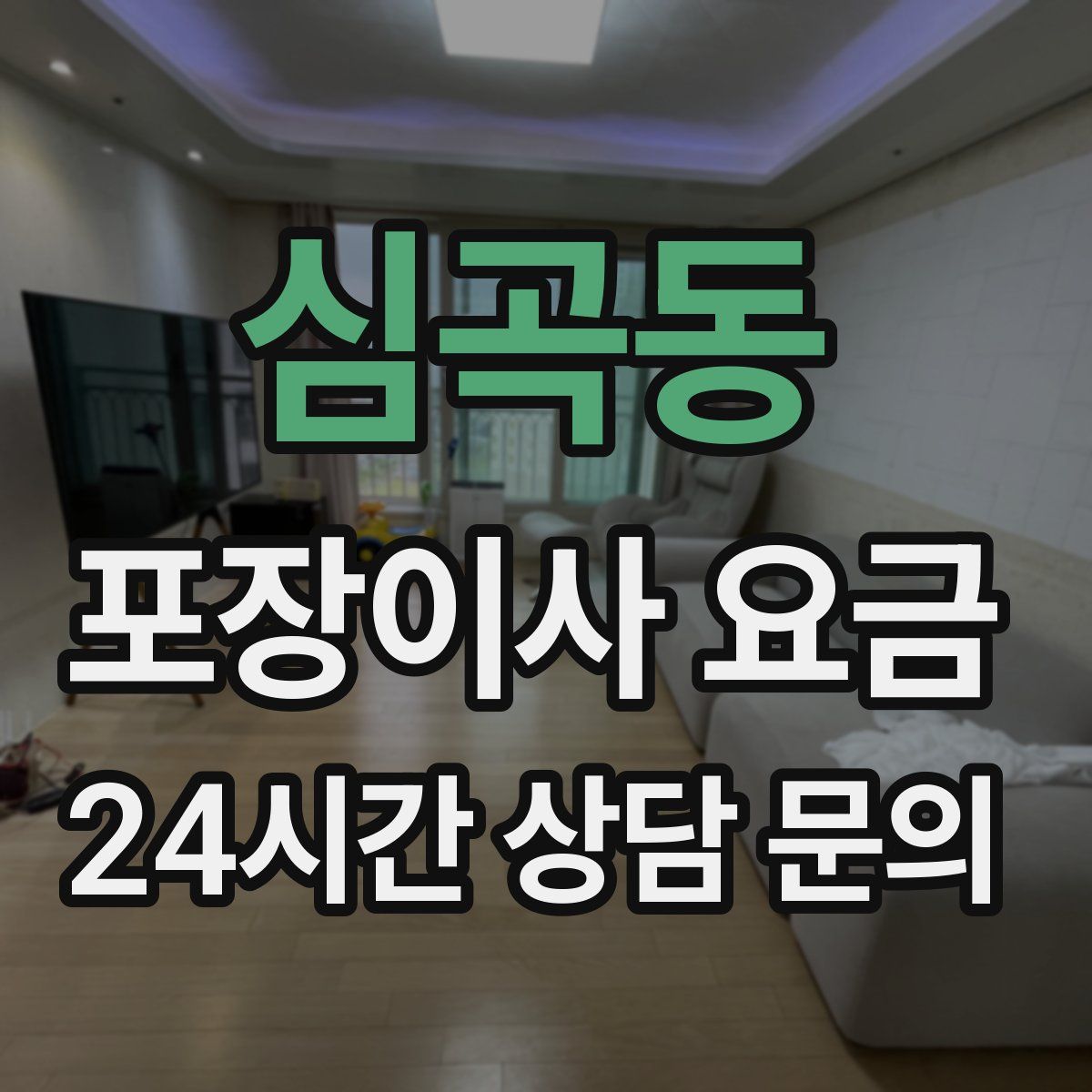 심곡동 포장이사 요금