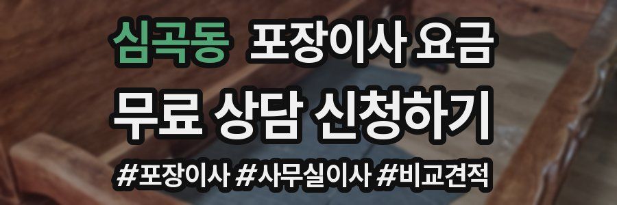 심곡동 포장이사 요금