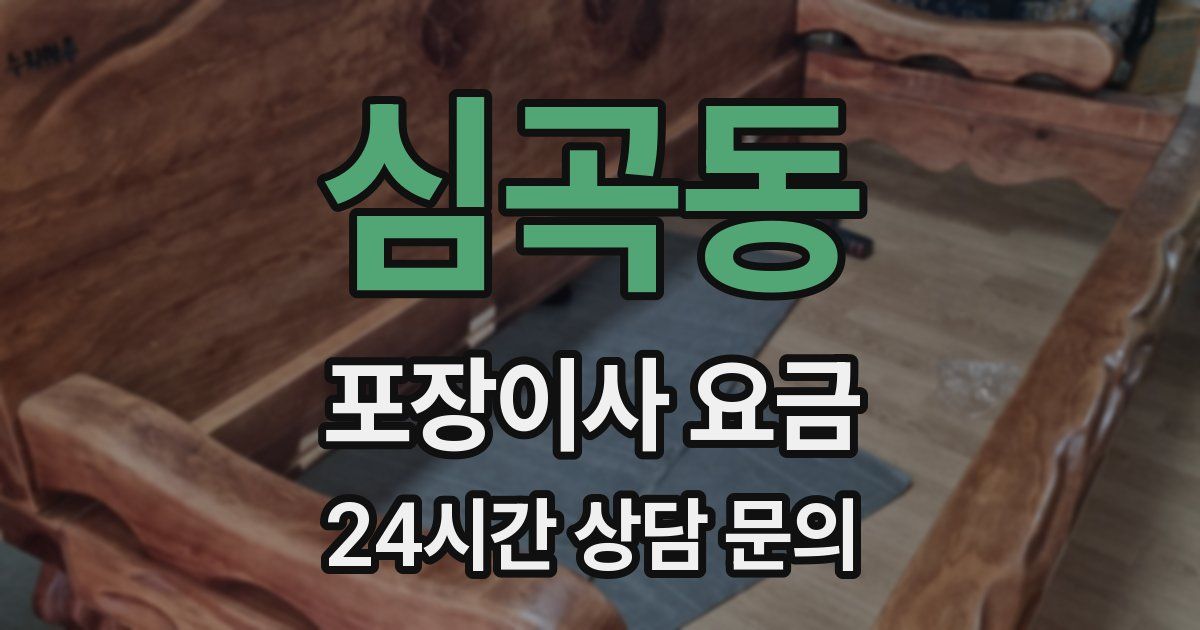 심곡동 포장이사 요금