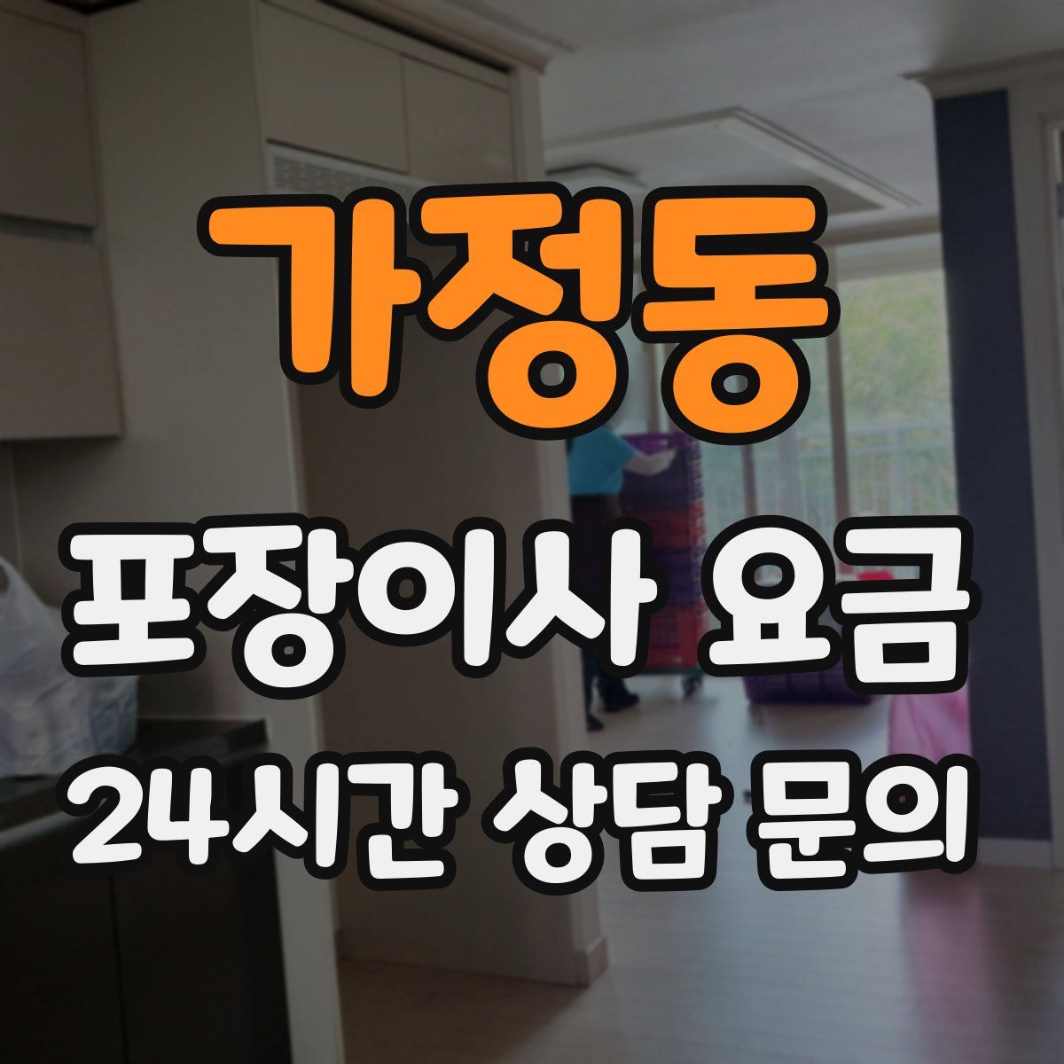 가정동 포장이사 요금