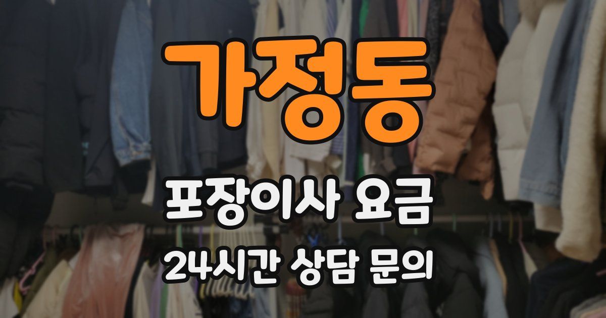 가정동 포장이사 요금