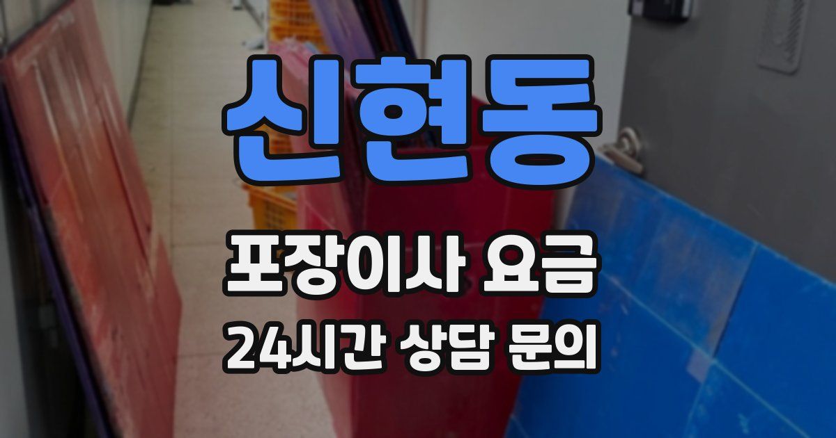 신현동 포장이사 요금