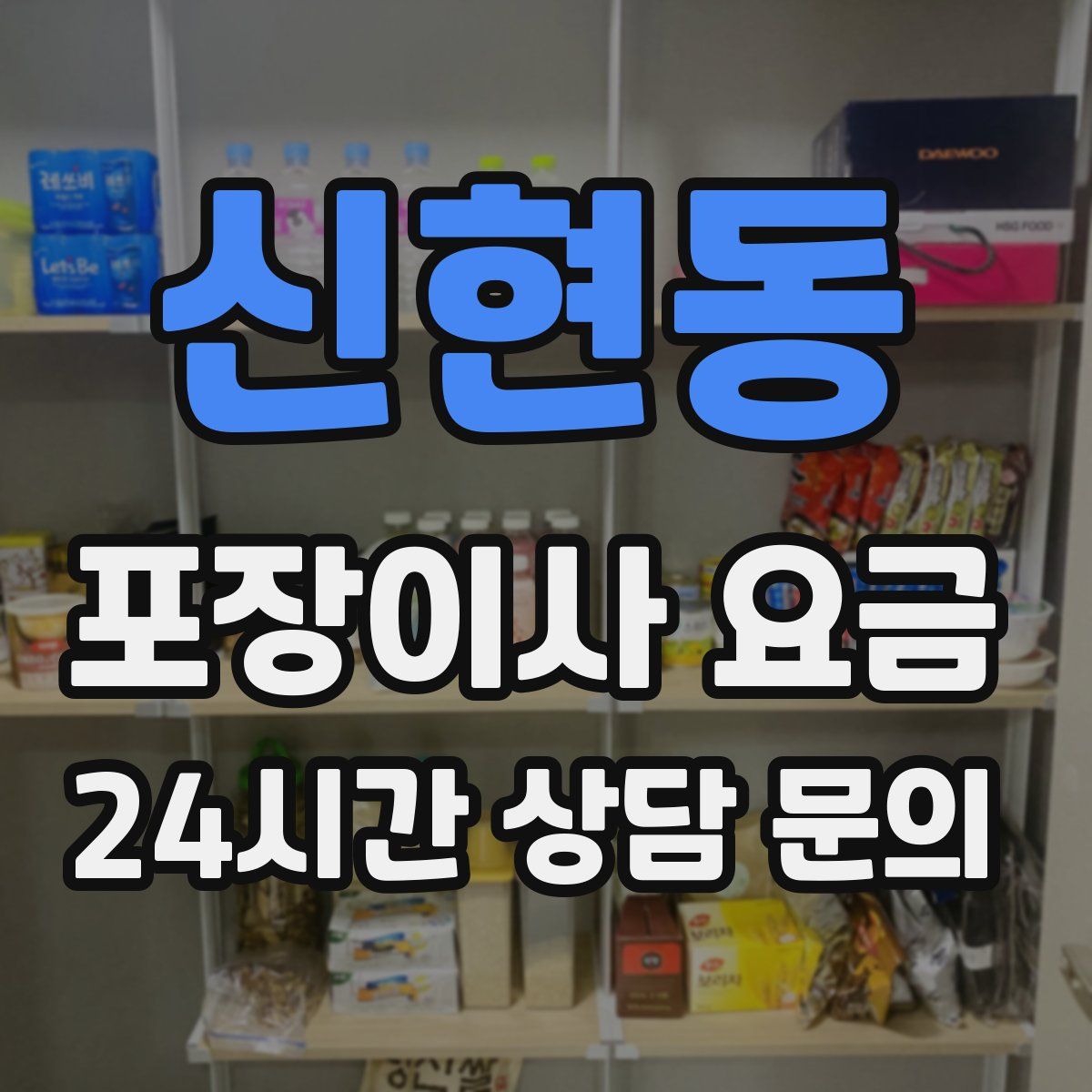 신현동 포장이사 요금