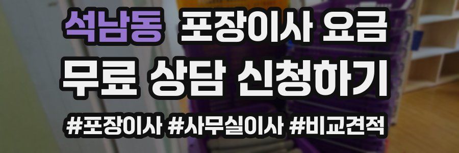 석남동 포장이사 요금