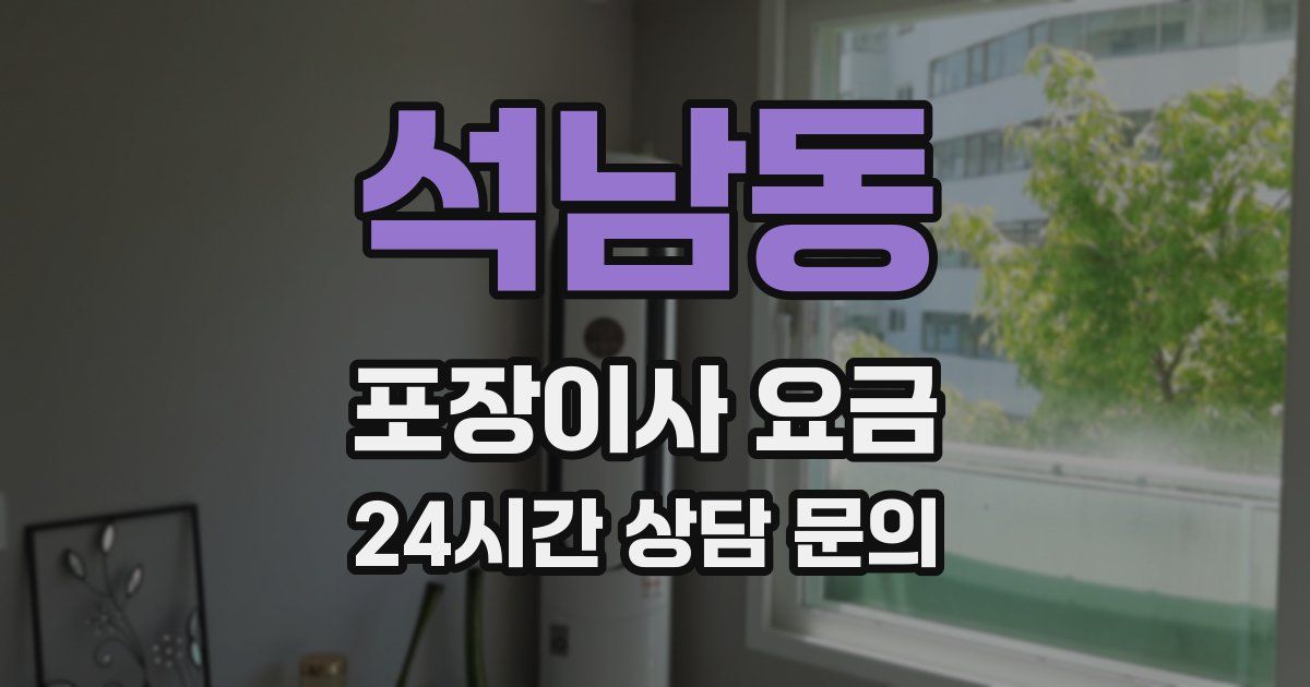 석남동 포장이사 요금