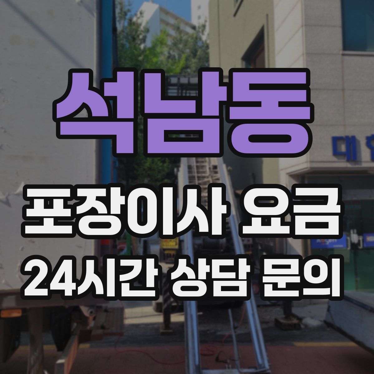 석남동 포장이사 요금