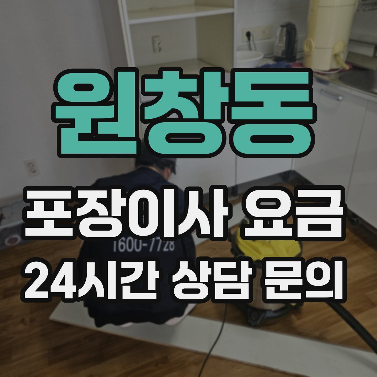 원창동 포장이사 요금