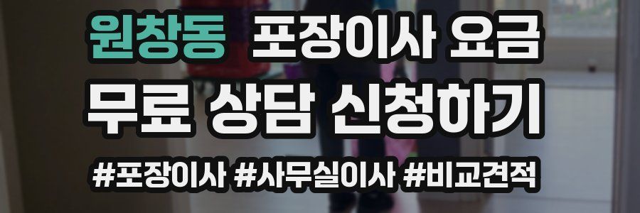 원창동 포장이사 요금