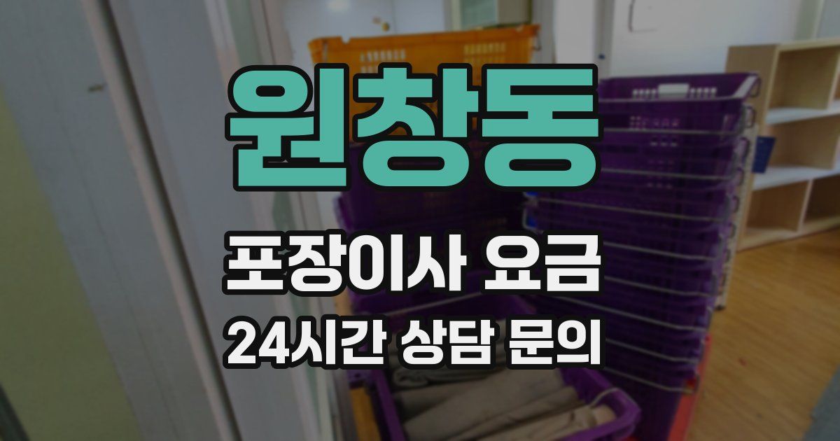 원창동 포장이사 요금