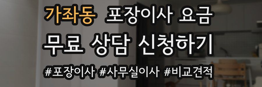 가좌동 포장이사 요금