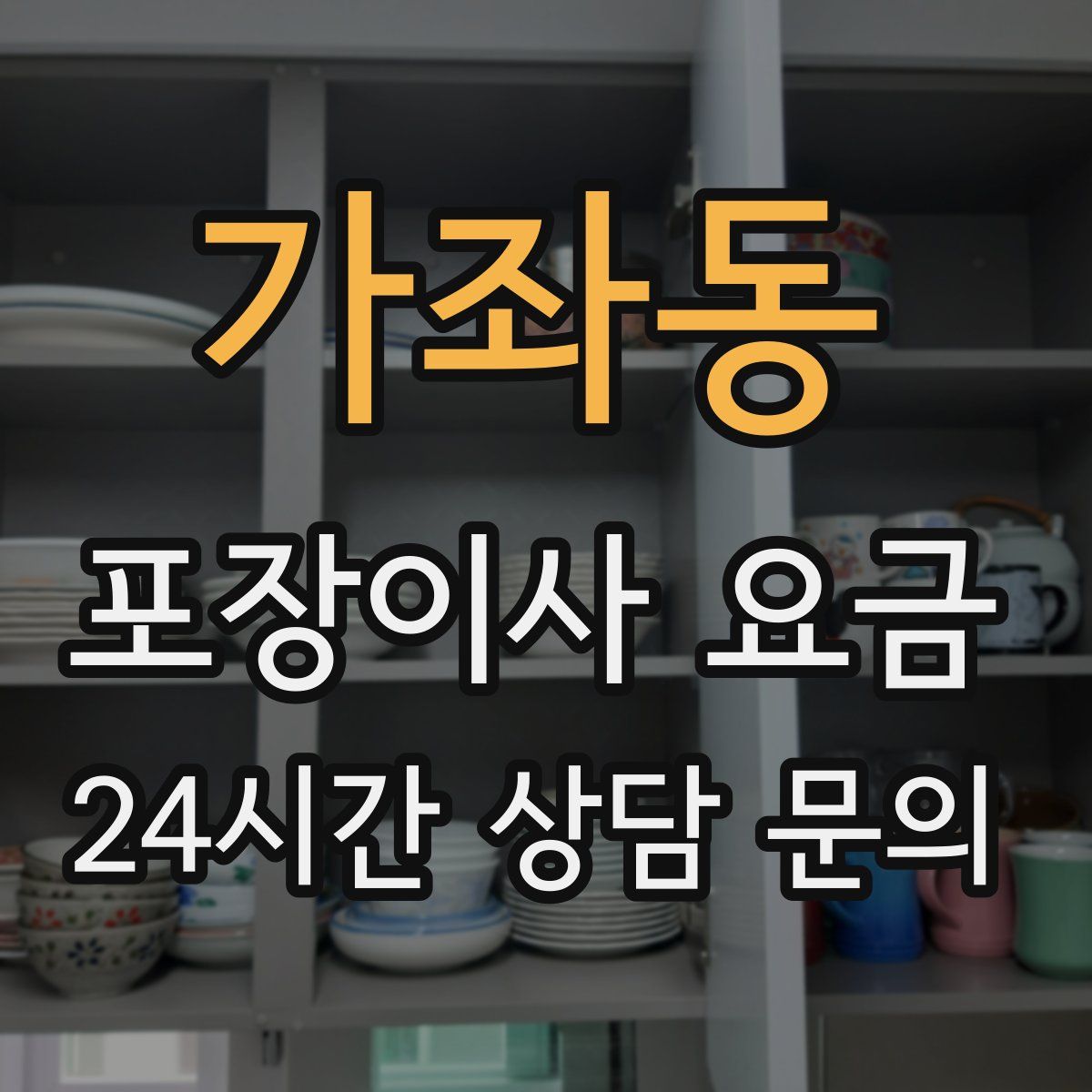 가좌동 포장이사 요금