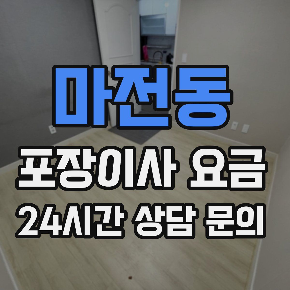 마전동 포장이사 요금