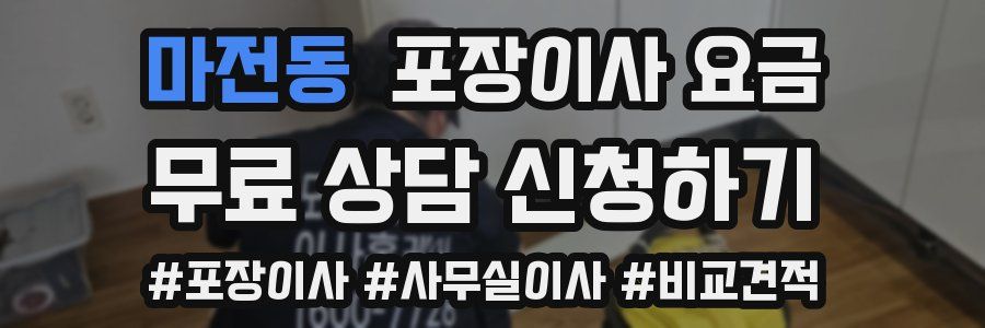 마전동 포장이사 요금