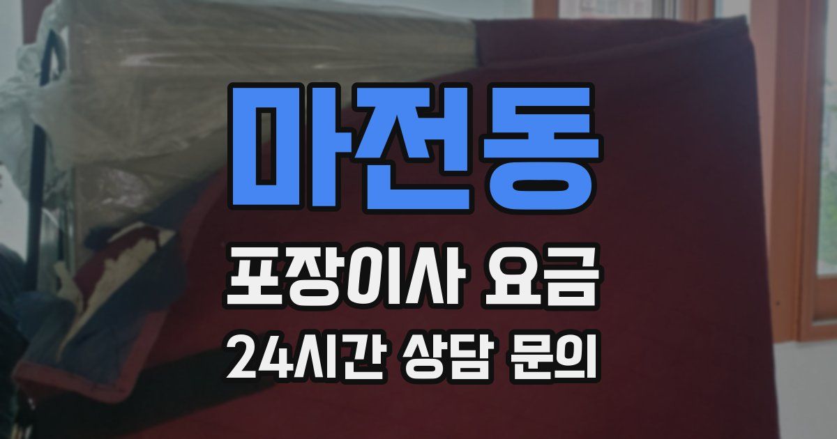 마전동 포장이사 요금