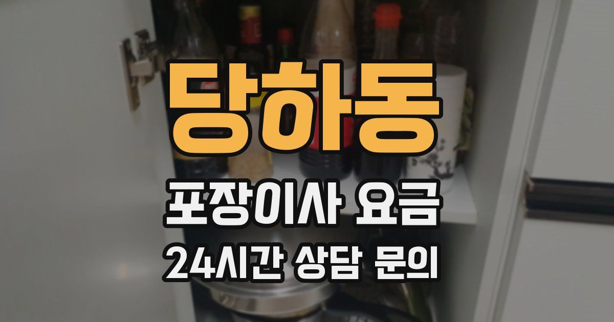 당하동 포장이사 요금